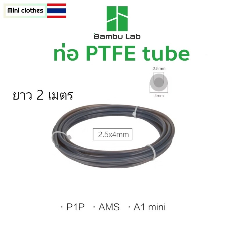 ส่งจากไทย !!! ท่อ PTFE สําหรับ Bambu Lab P1P AMS A1 Lite เทฟลอน 2 5 มม.4 มม. ยาว 2 เมตร