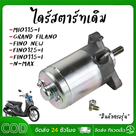 ไดร์สตาร์ท Mio115-i Fino115-i N-max Grand Filano Ttx มอเตอร์สตาร์ทฟีโน่(หัวฉีด) ไดร์สตาร์ทมีโอ *ตรงรุ่นไม่ต้องแปลง