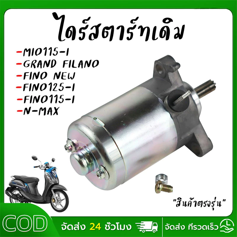 ไดร์สตาร์ท Mio115-i Fino115-i N-max Grand Filano Ttx มอเตอร์สตาร์ทฟีโน่(หัวฉีด) ไดร์สตาร์ทมีโอ *ตรงรุ่นไม่ต้องแปลง
