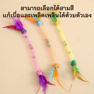 ไม้ตกแมว ของเล่นแมว ไม้แมว ไม้ตกแมวขนนก ไม้ล่อแมว เชือกยืดหยุ่นได้ พร้อมกระดิ่ง 2 อันและแคทนิป 2 อัน