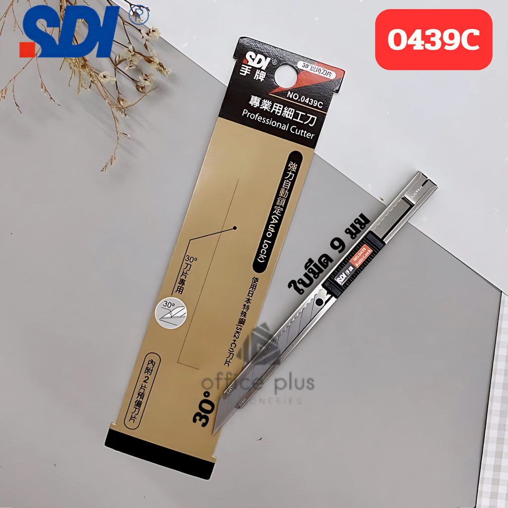 SDI 0439C คัตเตอร์ 9 มม. ปลายแหลมใบมีดเฉียง 30° ด้ามสแตนเลส ออโต้ล็อค หักใบมีดได้ พกพาสบาย ราคาไม่แรงพร้อมส่งในไทย