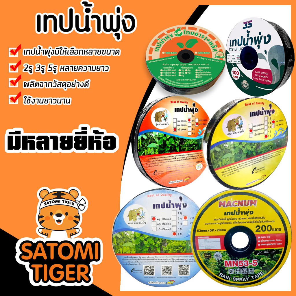 เทปน้ำพุ่ง มีให้เลือกหลายยี่ห้อ ขนาด 4หุน 6หุน และ8หุน มี2-7รู ม้วนเต็มยาว 100-200เมตร แพ็ค 1 ชิ้น |