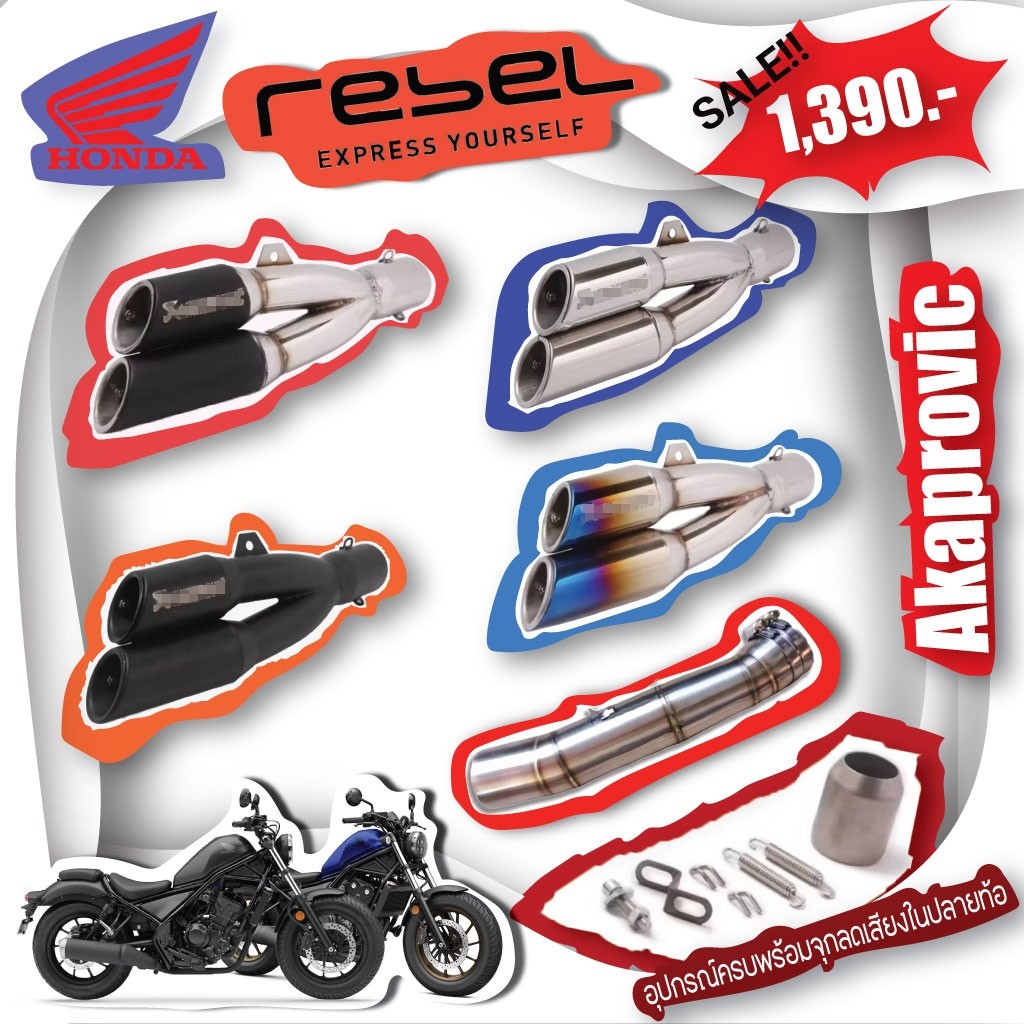 สลิปออน Honda Rebel วัสดุแสตนเลสเกรด304 + ปลายท่อ เอเค (AK) ท่อคู่ ฟรีจุกลดเสียง มีสีให้เลือก