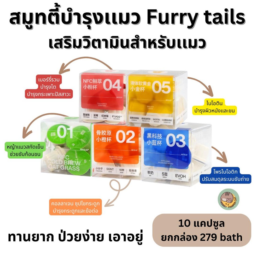 สมูทตี้ Furry tails สมูทตี้ในตำนาน แมวกินเเซ่บสุด 10 แคปซูลต่อกล่อง