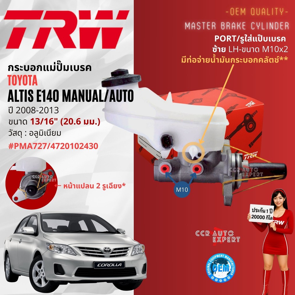 👍TRW Hydraulic👍 กระบอก แม่ปั๊มเบรค Toyota Corolla Altis E140 ปี 2008-2013 ใช้ได้ เกียร์ ธรรมดา, ออโต้ PMA727 ขนาด 13/16