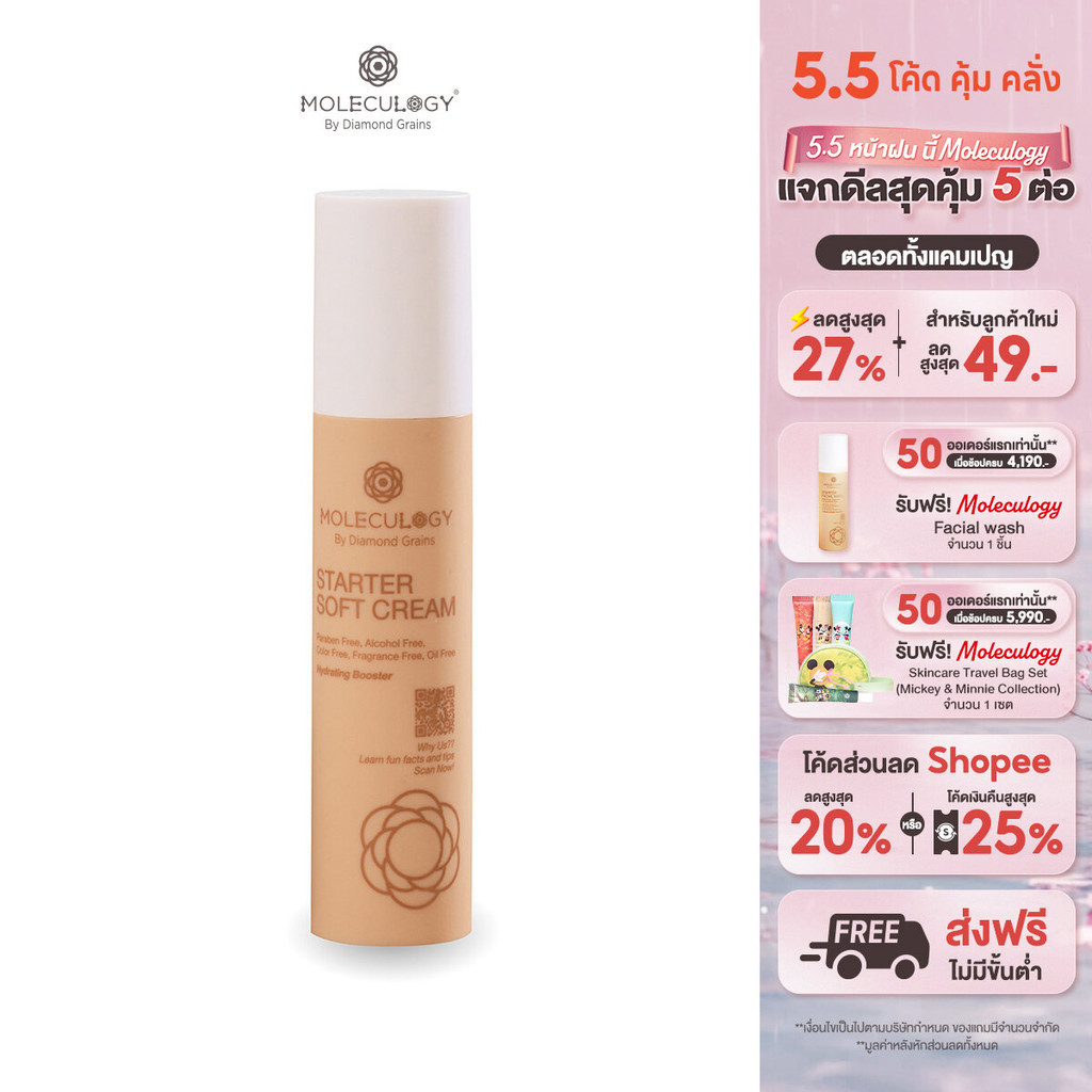 MOLECULOGY STARTER SOFT CREAM โมเลกุลโลจี้ สตาร์ทเตอร์ ซอฟท์ ครีม