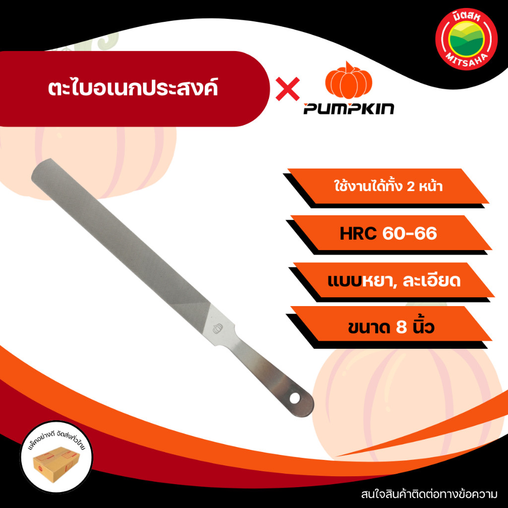 PUMPKIN ตะไบ อเนกประสงค์ แบน ตะไบเพชร ตะไบเหล็ก พร้อมด้าม ขนาด 8 นิ้ว แบบละเอียด/หยาบ ขัดผิว  Multi-purpose file