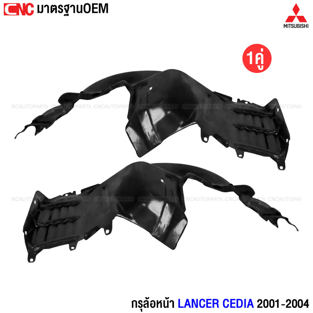 พลาสติกซุ้มล้อหน้า MITSUBISHI LANCER CEDIA 2001-2004 พลาสติกบังฝุ่นล้อ กรุล้อ แลนเซอร์ ซีเดีย - ข้างซ้าย/ข้างขวา