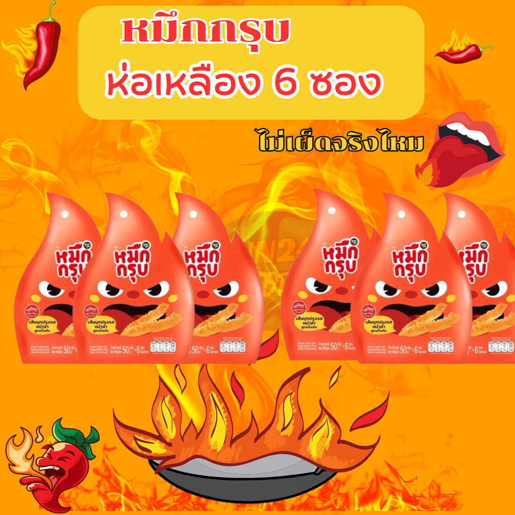 (พร้อมส่ง) แพ็ค 6 ซอง หมึกกรุบ เส้นบุกปรุงรสหม่าล่า สูตรดั้งเดิม สูตรเผ็ด ขนมกินเล่น