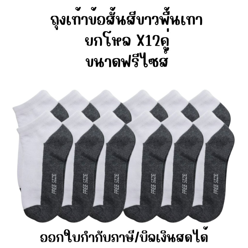 ถุงเท้าข้อสั้นสีขาวพื้นเทา ขนาดฟรีไซส์ แพ็คละ 12 คู่