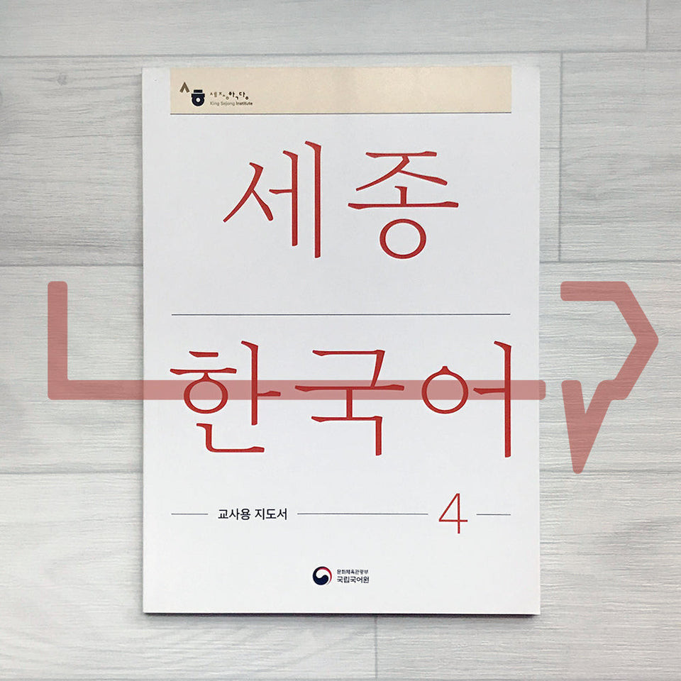 Sejong คู่มือครูเกาหลี Vol. 4. ภาษาเกาหลี