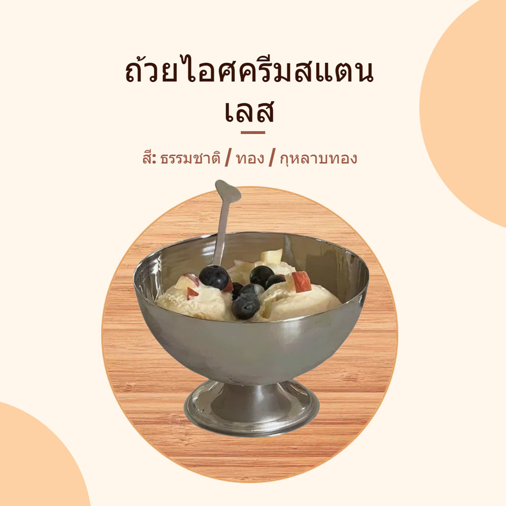 ชามไอศกรีม ถ้วยขนมทรงกลม ถ้วยไอศกรีมสแตนเลส ชามสลัด ภาชนะใส่ขนม ข้อมูลจำเพาะ: เล็ก/กลาง/ใหญ่