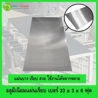 อลูมิเนียม แผ่นบาง อลูมิเนียมแผ่นเรียบ ขนาด 3ฟุตx6ฟุต มีสินค้าพร้อมส่ง แบ่งขายแยกแผ่น
