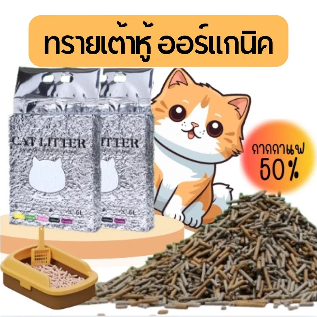 (ทรายแมว5ห่อ)ทรายแมวออร์แกนิค ทรายเต้าหู้ ผลิตจากกากถั่วเหลืองธรรมชาติ ทรายแมวผสมกากกาแฟ สามารถดูดซับน้ำได้ถึง6ลิตร