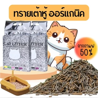 (ทรายแมว5ห่อ)ทรายแมวออร์แกนิค ทรายเต้าหู้ ผลิตจากกากถั่วเหลืองธรรมชาติ ทรายแมวผสมกากกาแฟ สามารถดูดซับน้ำได้ถึง6ลิตร