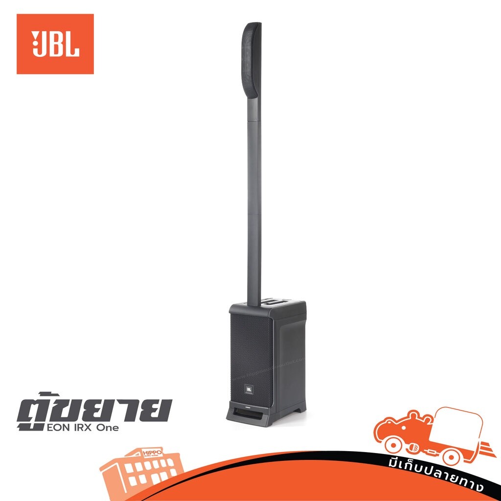 ตู้ขยาย JBL EON IRX One อะคูสติกขั้นสูงมิกเซอร์ 3แชนเนลและสตรีมเสียง Bluetooth 5.0 ฮิปโป ออดิโอ Hipp