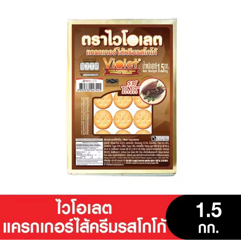 Violet ไวโอเลตแครกเกอร์ ครีมโกโก้ ขนาด 1500 กรัม ของใหม่ สินค้าของใหม่ รับตรงจากโรงงานไม่ผ่านคนกลาง 