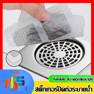 ✨【พร้อมส่่งถูกที่สุด】✨ แผ่นแปะท่อระบายน้ำ (10แผ่น/1แพ็ค)รุ่นไฟเบอร์กลาสตาข่าย สติ๊กเกอร์ตาข่าย สติกเกอร์กรองท่อระบายน้ํา