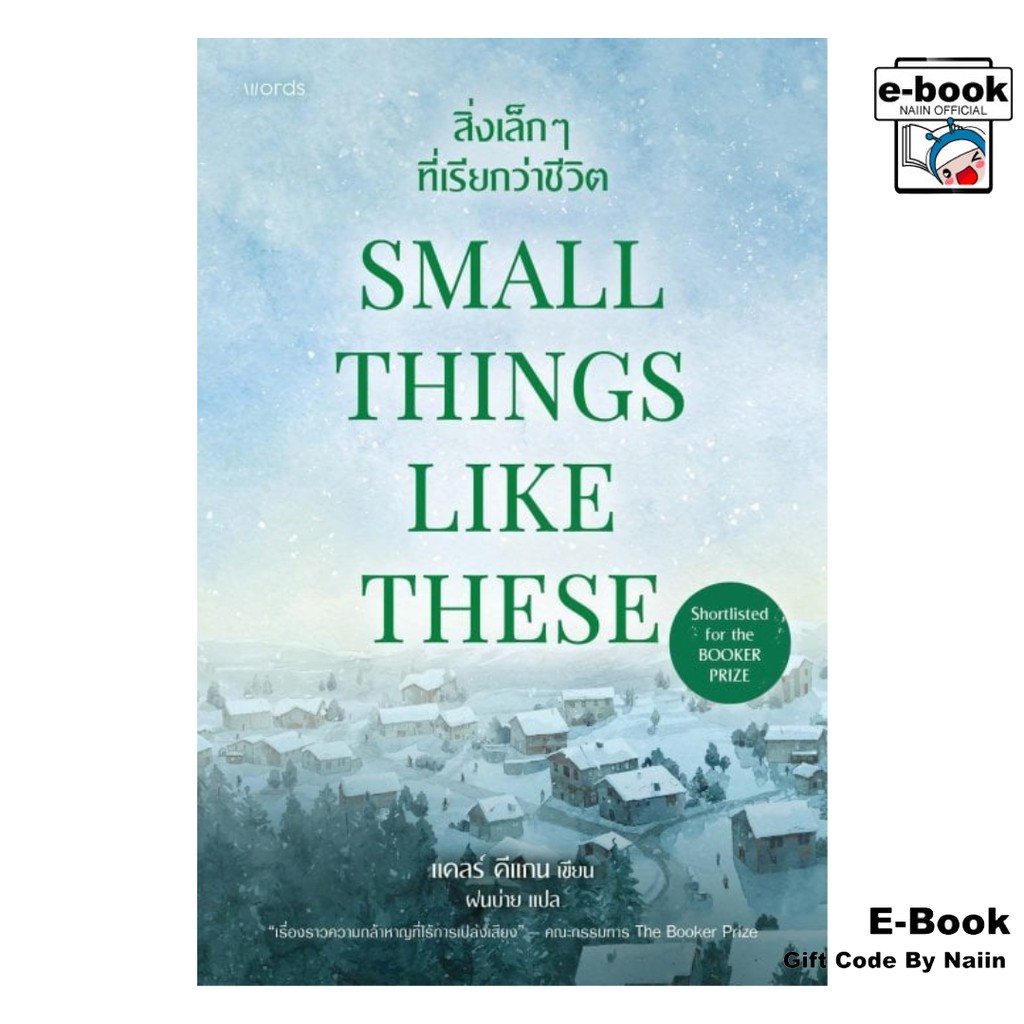 [E-Book Digital code] สิ่งเล็กๆ ที่เรียกว่าชีวิต