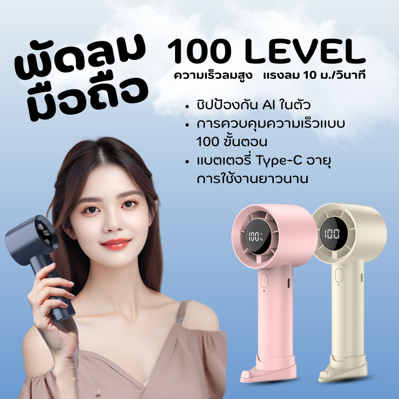 🔥ลูกค้าใหม่ 1 บาท🔥พัดลมมือถือ พัดลมพกพา พัดลมมือถือเย็นเร็ว ปรับระดับได้ 100 ระดับ ประหยัดพลังงาน