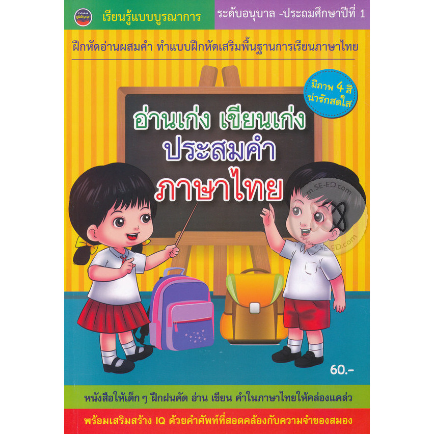 Bundanjai (หนังสือ) อ่านเก่ง เขียนเก่ง ประสมคำภาษาไทย