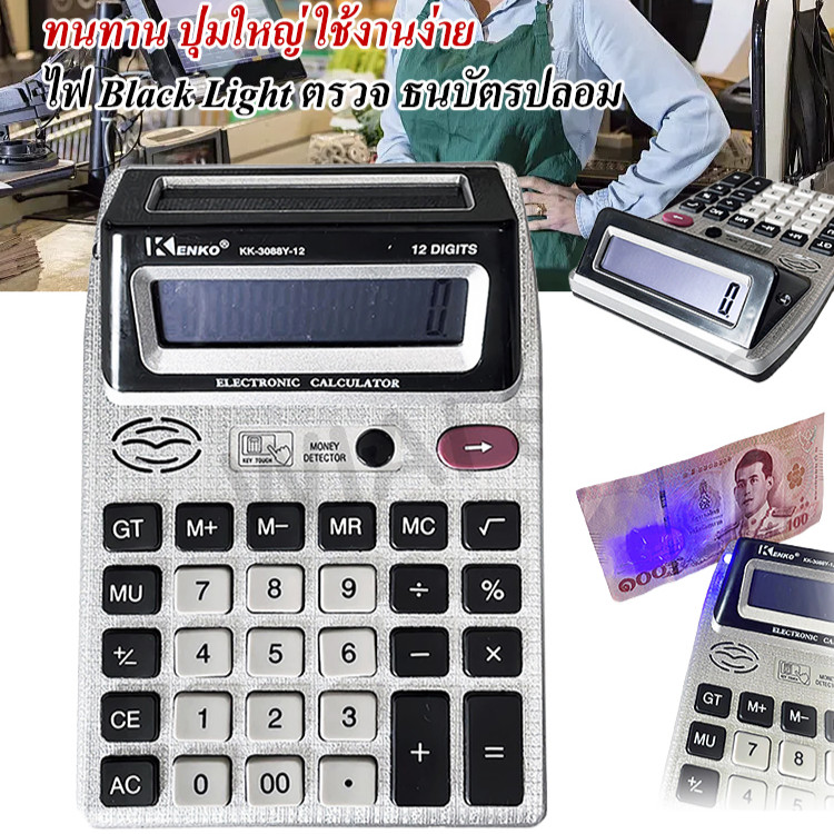 ✅เครื่องคิดเลขตั้งโต๊ะ 2 จอ 12 หลัก พร้อมแสง UV ตรวจธนบัตรปลอม ฟังก์ชันบัญชี-คํานวณภาษี จอใหญ่ชัดเจน เหมาะสํานักงาน-ร้านค้า​
