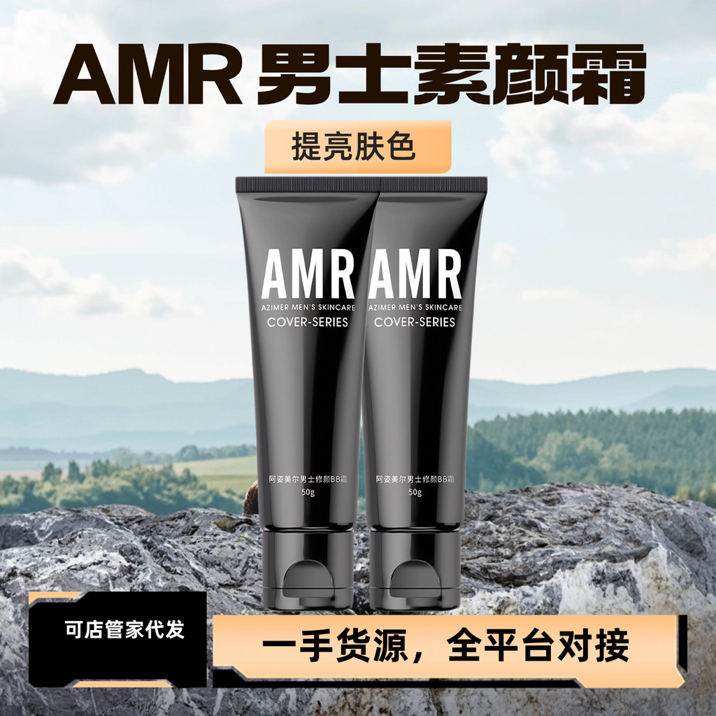 阿姿美尔AMR男士素颜霜BB霜遮瑕遮痘自然色粉底液gAzimeier AMR Men's Natural Cream BB Cream20250521