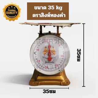 ตราชั่ง เครื่องชั่ง กิโล พิกัดขนาด35,60 กิโลกรัม KG ชั่งผัก ชั่งผลไม้ ชั่งของทั่วไป แข็งแรง ทนทาน ราคาย่อมเยาว์