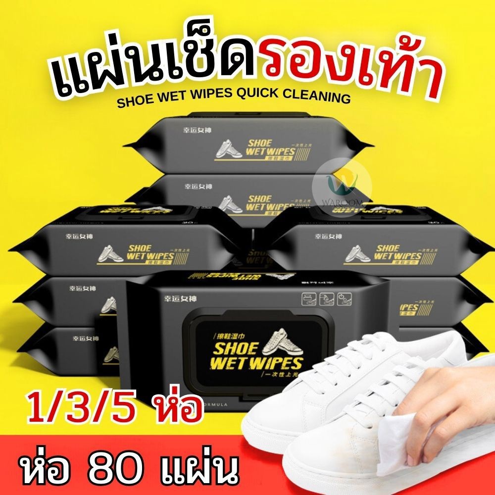 1/3/5 ห่อ แผ่นเช็ดรองเท้า Shoe Wet Wipes ไม่ต้องล้างน้ำ ไม่ทำลายพื้นผิวรองเท้า ห่อ 80 แผ่น พร้อมส่ง!!
