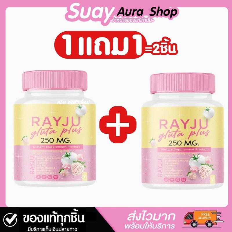 1 แถม 1 เรจู กลูต้า พลัส ชนิดเม็ดเคี้ยว เรยาคอลลาเจน (ผลิตภัณฑ์เสริมอาหาร) 1 กระปุก บรรจุ 30 เม็ด