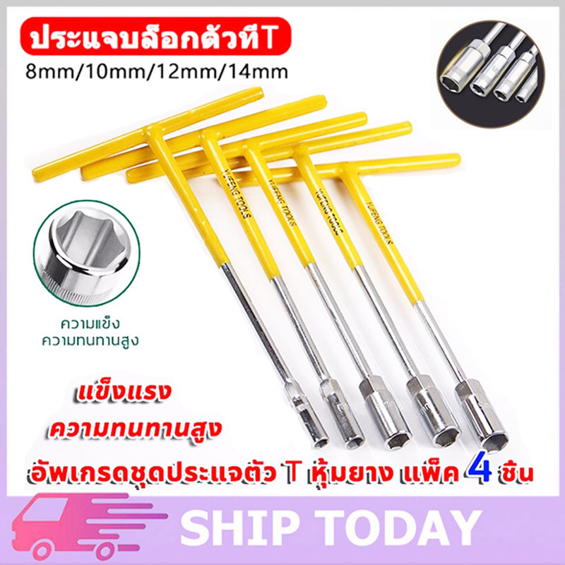ตัวทีเบอร์8 10 12 14 ชุด 4ชิ้น ประแจบล็อกตัวที T รถยนต์ รถจักรยานยนต์ ยางซ่อม เครื่องมือฮาร์ดแวร์ t ชุดประแจตัวที – โปรปัง