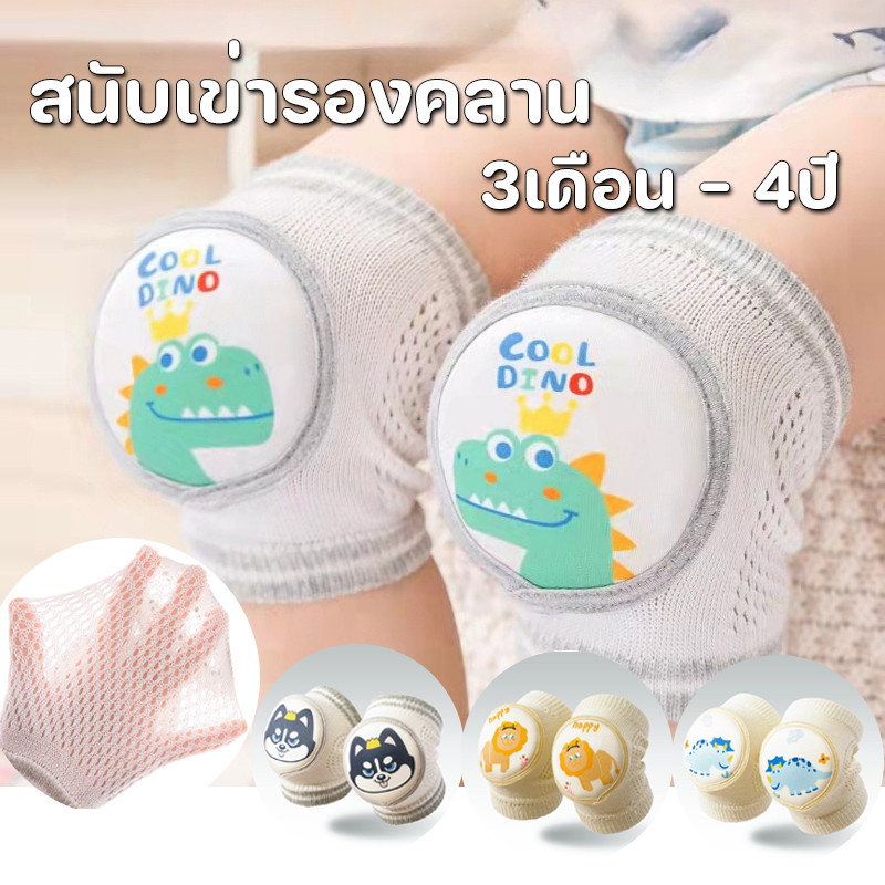 พร้อมแล้ว สนับเข่าเด็ก สนับเข่ารองคลาน กันกระแทก สนับเข่าฝึกคลาน ผ้านิ่ม ไม่เจ็บเข่า มีกันลื่น เด็กวัยหัดเดิน 0- 4ปี