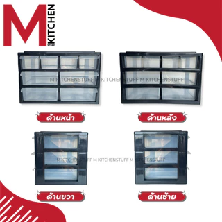 M KITCHEN 504/3B pmp ลิ้นชัก กล่องเก็บเครื่องเขียน กล่องเก็บของ ตั้งโต๊ะ 3 ชั้น 8 ช่อง