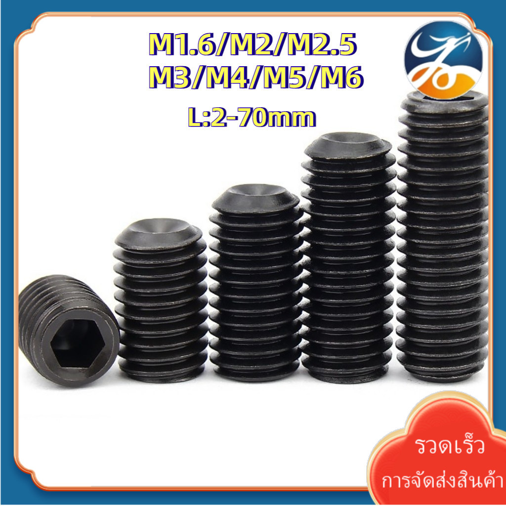 [Len-TH-1] 12.9 ชุบดำ ตัวหนอน หกเหลี่ยม ปลายตัด เกลียวมิล สกรู เกรดแข็งพิเศษ Hex Socket Set Screw M1.6/M2/M2.5/M3/M4/M5/M6