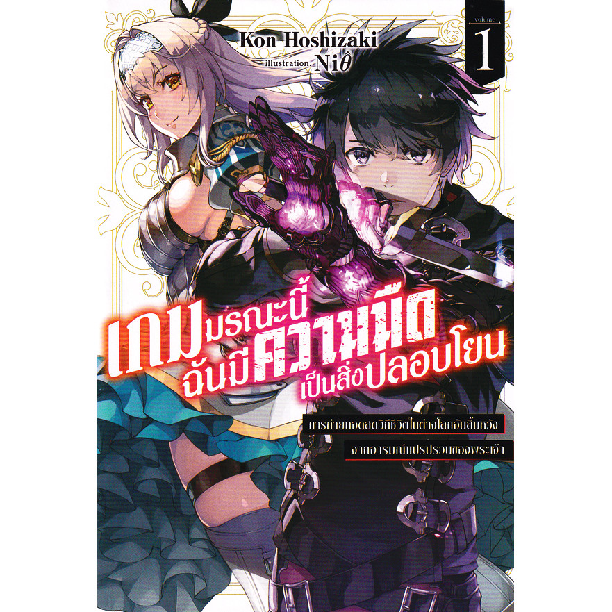 Se-ed (ซีเอ็ด) : หนังสือ เกมมรณะนี้ฉันมีความมืดเป็นสิ่งปลอบโยน เล่ม 1