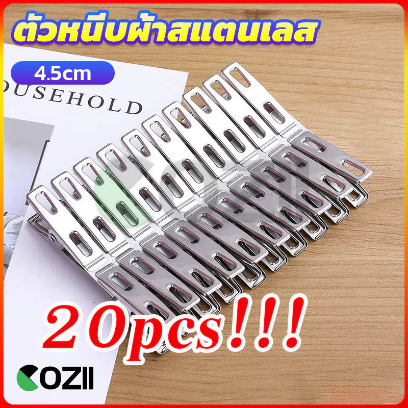 COZII กิ๊ฟหนีบผ้า คลิปหนีบผ้า ตัวหนีบผ้าสแตนเลส stainless steel clothespin แพ็ค 20 ตัว