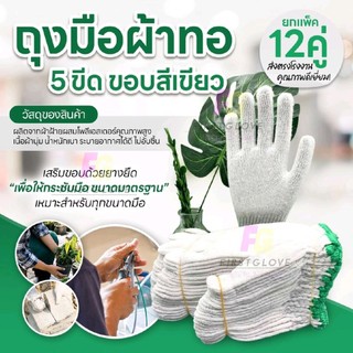(ยกแพ็ค12คู่)ถุงมือผ้าทอ 5 ขีด ขอบสีเขียว   ส่งตรงกับโรงงานคุณภาพดีเยี่ยม