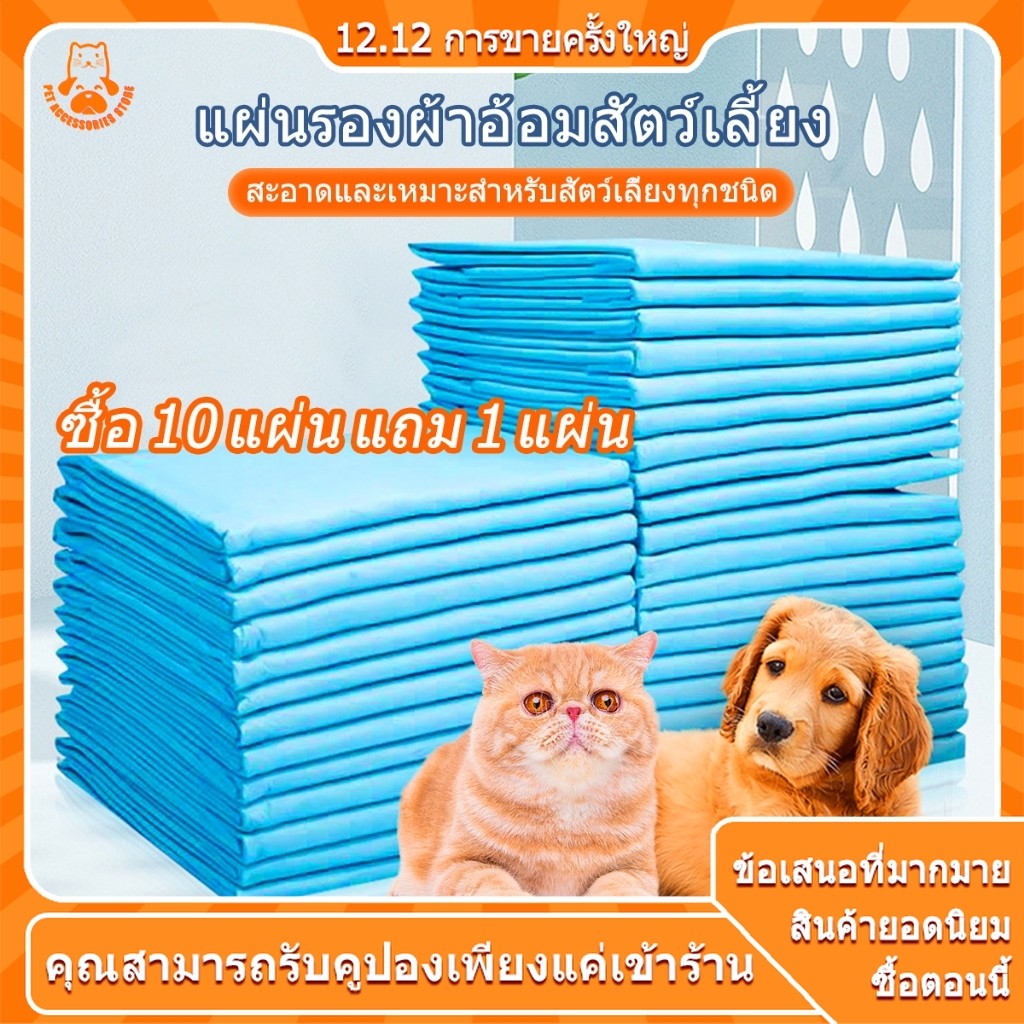 5 ชิ้น ค่ะ รองฉี่สุนัข แผ่นรองฉี่แมว รองฉี่หมา แผ่นรองฉี่ รองฉี่ ซึมซับไดีดี เหมาะสำหรับแมวและสุนัข