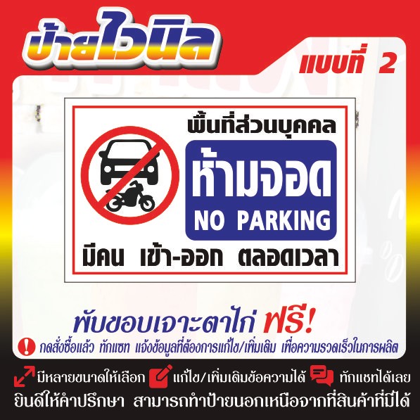 ป้ายไวนิล(V13) ห้ามจอด ป้ายกรุณาอย่าจอดรถขวางทาง  ห้ามเข้าก่อนได้รับอนุญาต