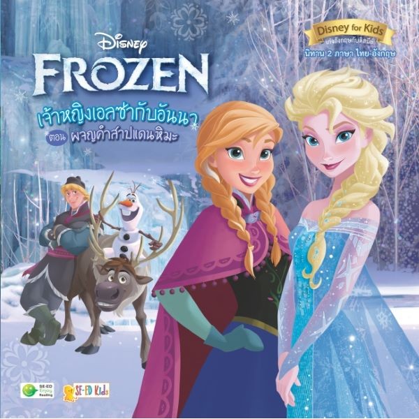 Se-ed (ซีเอ็ด) : หนังสือ Disney Frozen เจ้าหญิงเอลซ่ากับอันนา ตอน ผจญคำสาปแดนหิมะ