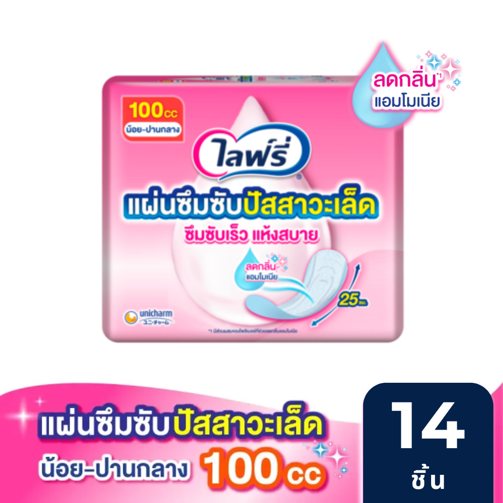 Lifree ไลฟ์รี่ แผ่นซึมซับปัสสาวะเล็ด 100 ซีซี 14 ชิ้น