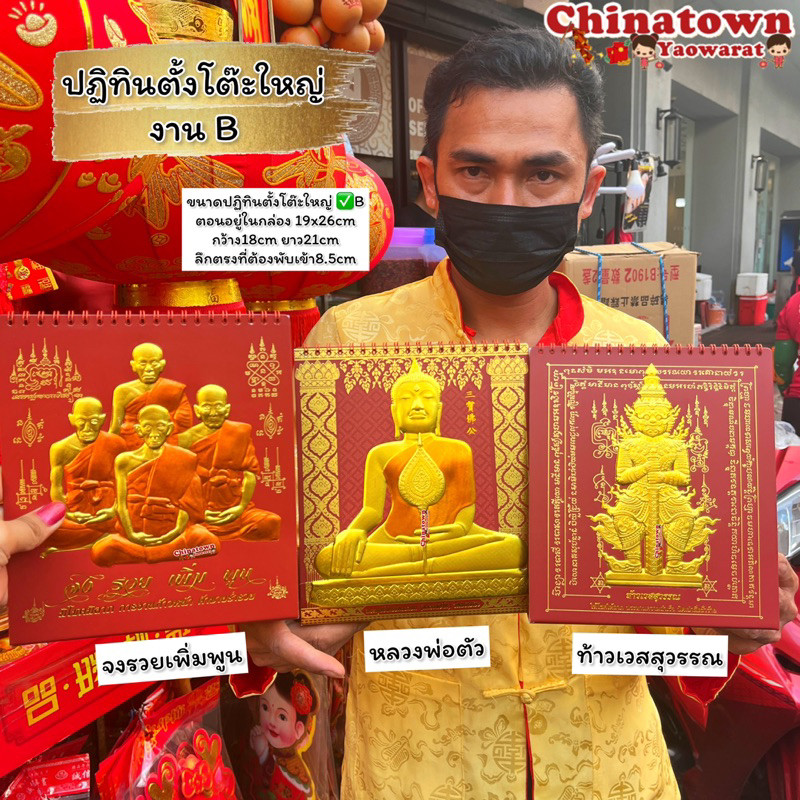 ปฏิทินตั้งโต๊ะ ปฏิทินพระ ปฏิทินจีน ปฏิทินมงคล ปฏิทินในหลวง ปีใหม่จีน พระเกจิอาจารย์ น่ำเอี๊ยง