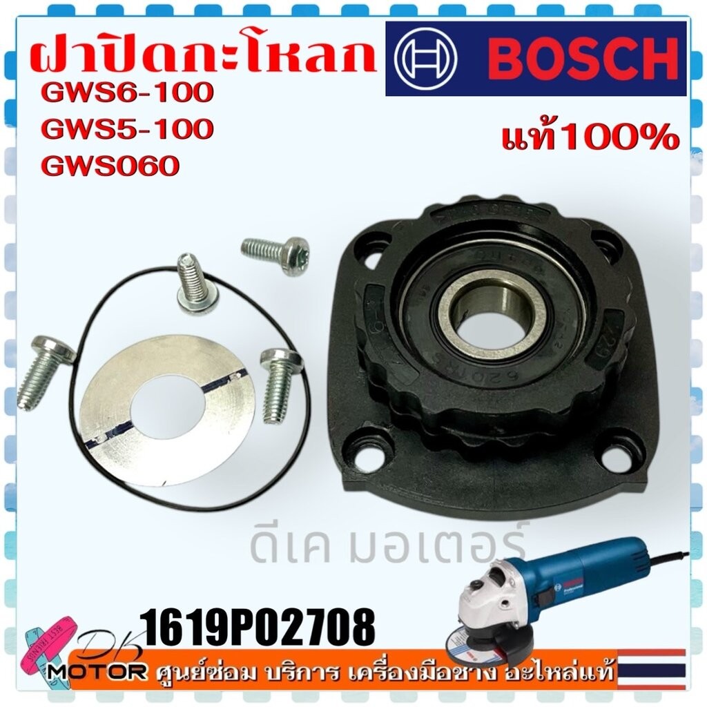 (708)แท้ ฝาลูกปืนปิดกะโหลก GWS060,GWS5-100,GWS6-100 ฝาปิดลูกปืน เบ้าลูกปืน หินเจียร 4นิ้ว 1619P02708 อะไหล่หินเจียร