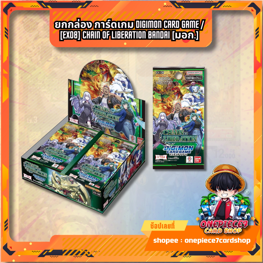ยกกล่อง การ์ดเกม Digimon Card Game / [EX08] CHAIN OF LIBERATION Bandai [มอก.]