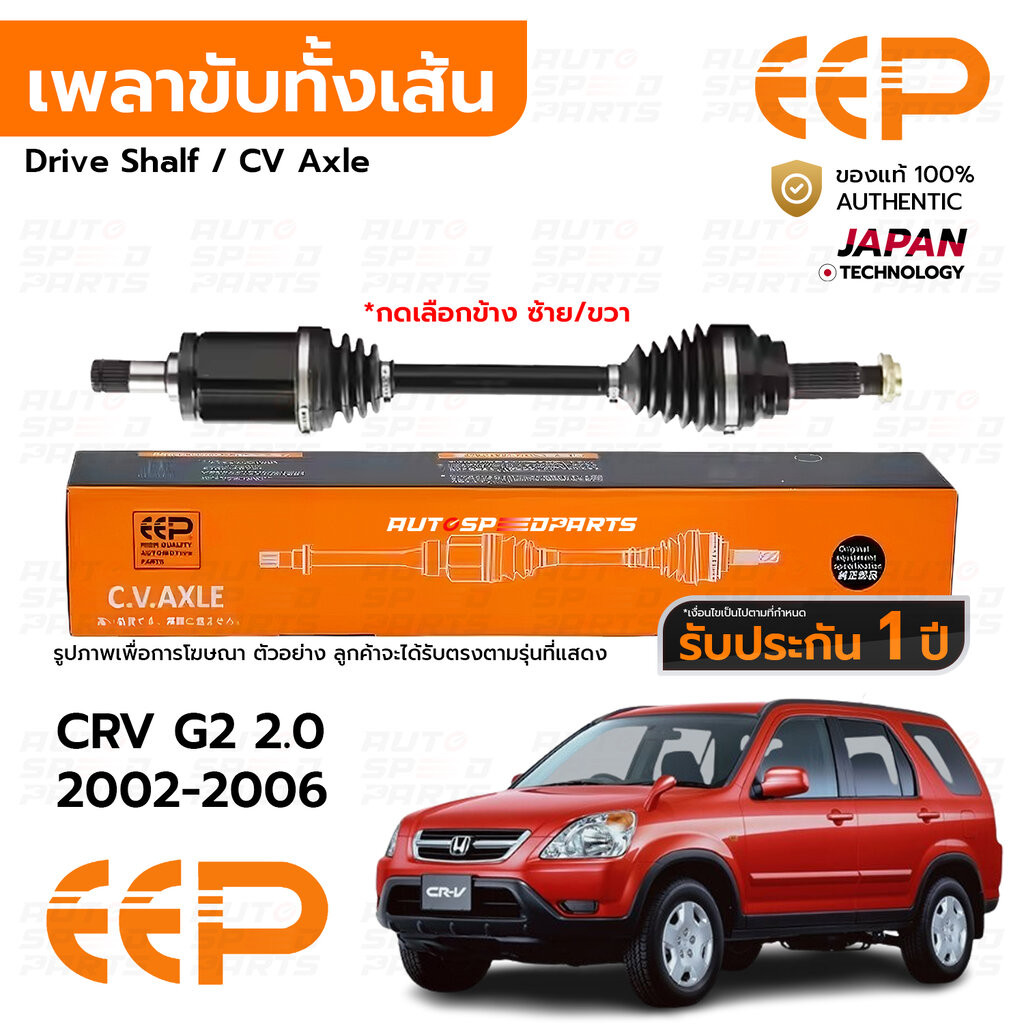 EEP เพลาขับทั้งเส้น หน้า HONDA CRV G2 2.0 2.4 2002-2006 *รับประกัน 1 ปี DHDEA1020