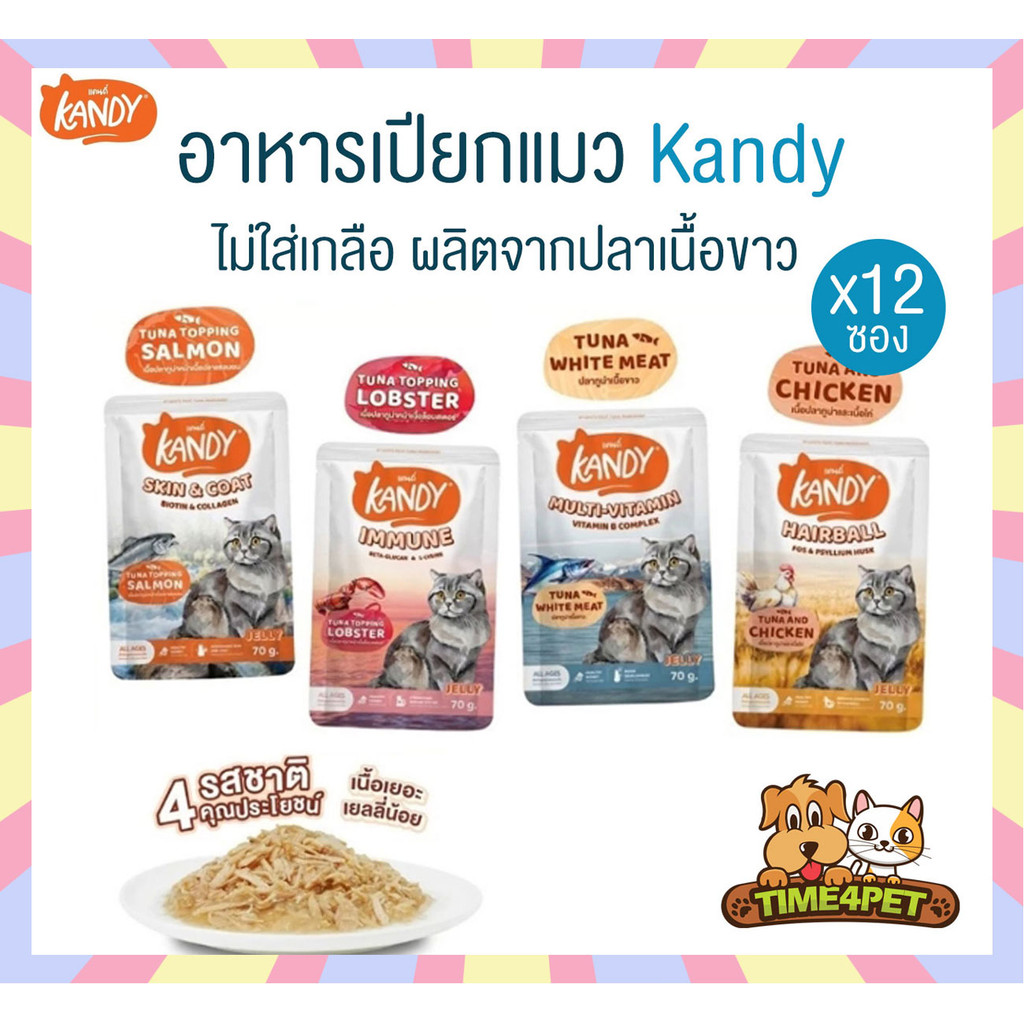 [ ยกโหล 12ซอง ] Kandy แคนดี้ อาหารเปียกแมว ไม่เติมเกลือ ผลิตจากปลาเนื้อขาวเน้นๆ ขนาด 70 กรัม