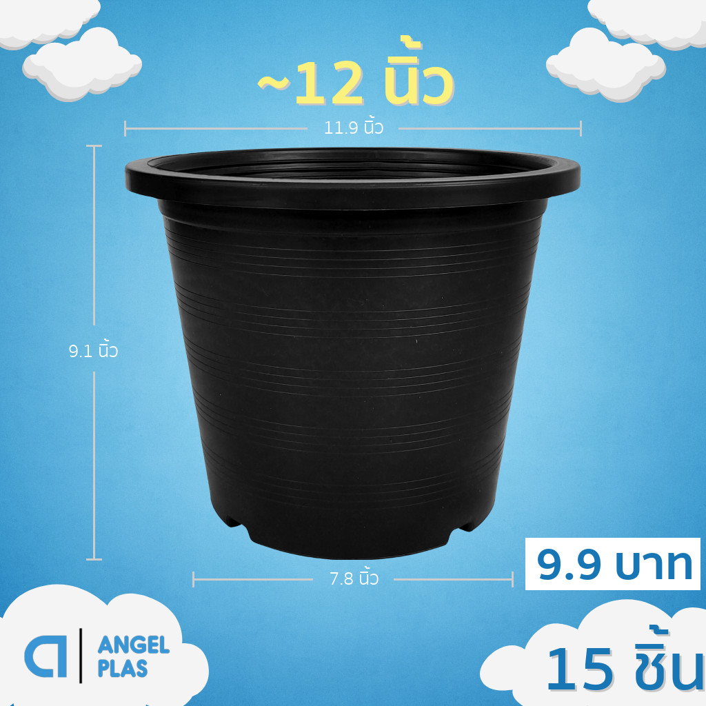 กระถาง กระถางต้นไม้ กระถางพลาสติก เบอร์ 12 นิ้ว สีดำ 15 ใบ ยกมัด