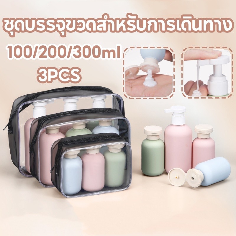 3pcs 300ml ชุดบรรจุขวดสําหรับการเดินทาง แบบพกพา ขวดใส่แชมพู ขวดบีบ ขวดซิลิโคน ขวดเปล่า