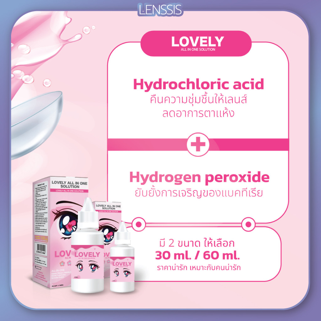 [ของแท้] น้ำยาคอนแทคเลนส์ Lovely all in one solution ล้าง เเช่ ทำความสะอาด ได้ในขวดเดียว