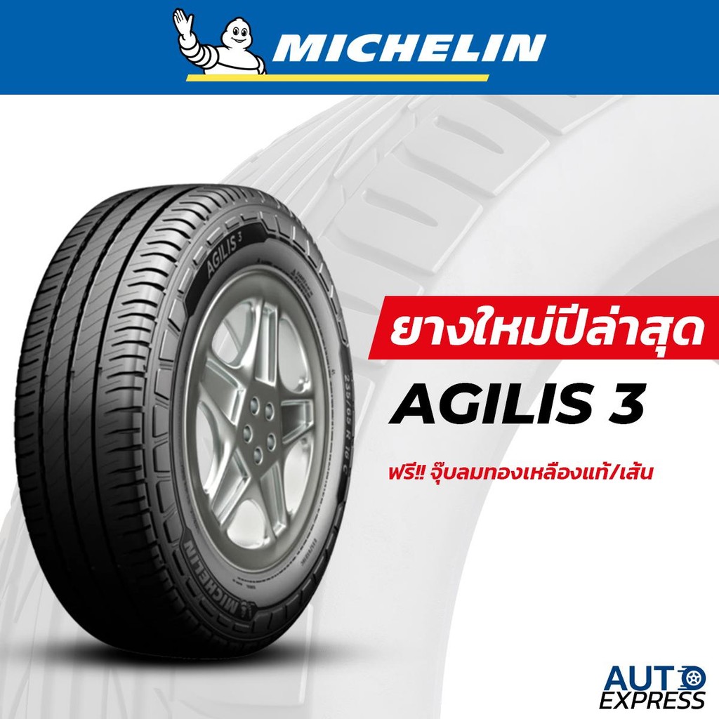 MICHELIN ยางรถยนต์ กระบะ,SUV รุ่น AGILIS 3 ขอบ 15,16 (1 เส้น) แถมจุ๊บเติมลมฟรี (ปี 2024)
